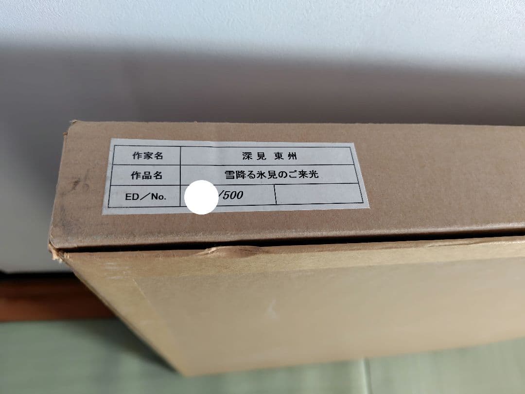 【雪降る氷見のご来光】　深見東州 絵画 版画