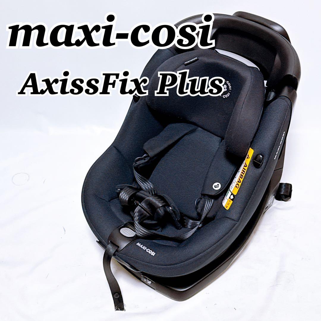 MAXI-COSI マキシコシ チャイルドシート AxissFix Plus