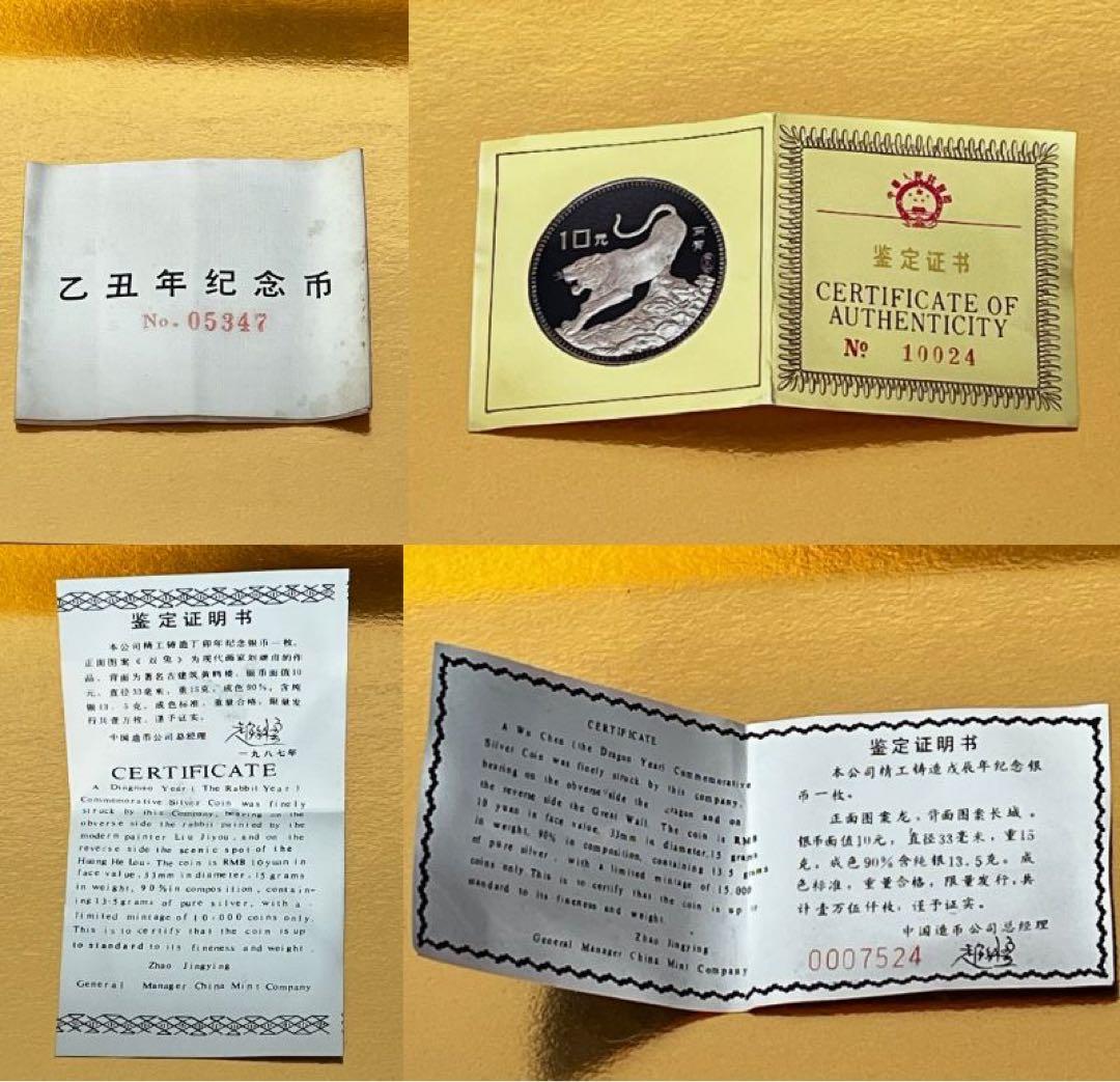 激レア 中国 銀貨 干支 全揃い 1981年〜1992年 記念硬貨 鑑定証書