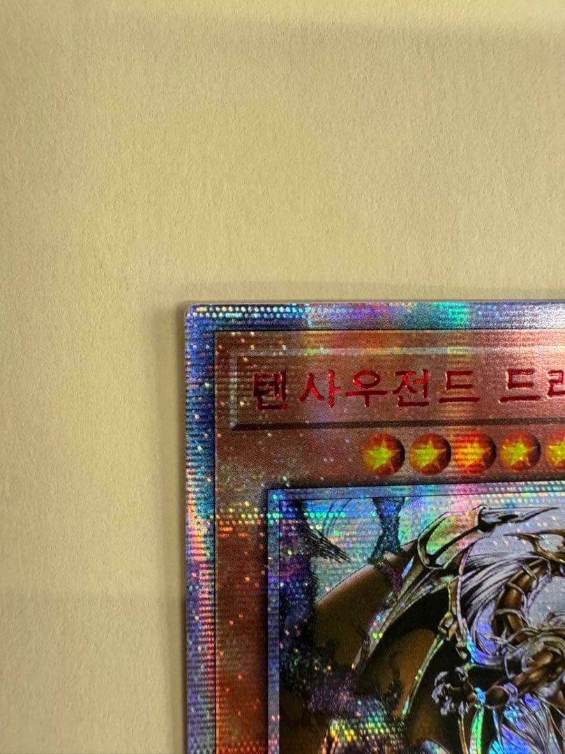 遊戯王　万物創世龍　20thシークレット　10000 韓国