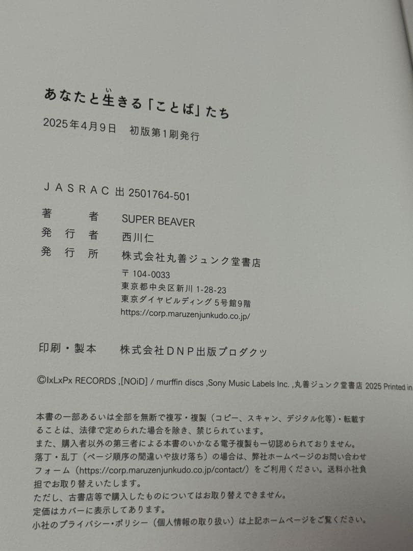 SUPER BEAVER あなたと生きることばたち　書籍