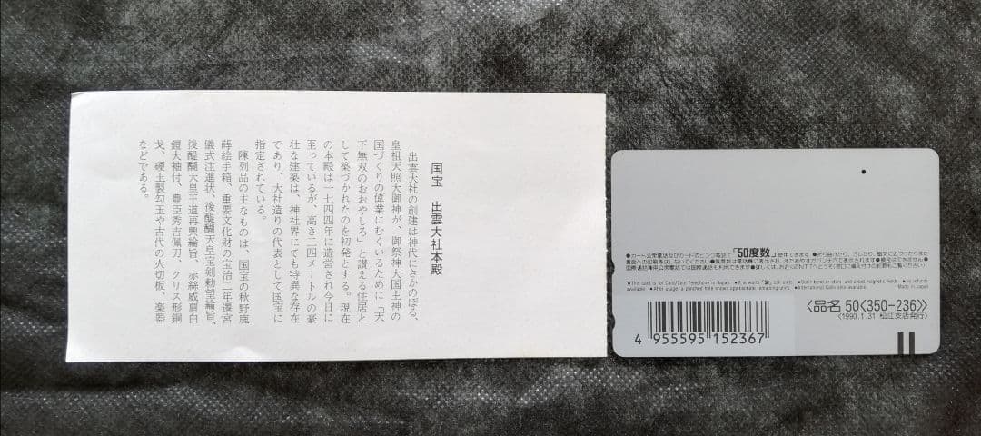 【大特価！】懐かしの寝台特急「出雲号」切符・個室シャワーカード(平6)の逸品
