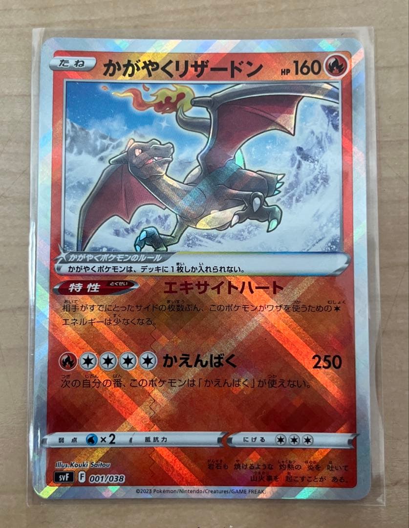 ポケモンカード　かがやくリザードン　svF 001/138