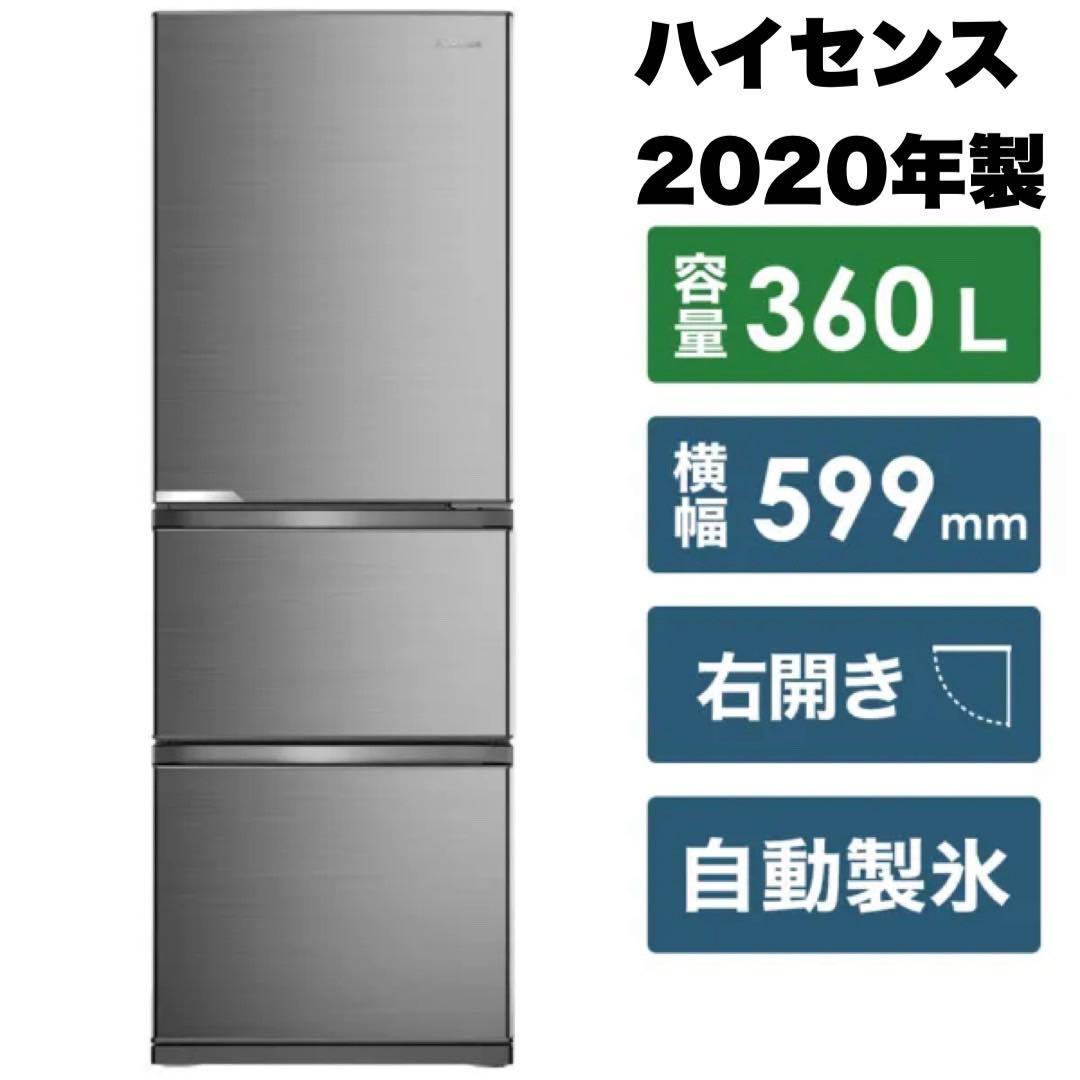 【美品‼️】ハイセンス 2020年製 360L冷蔵庫 自動製氷 セレクトチルド室