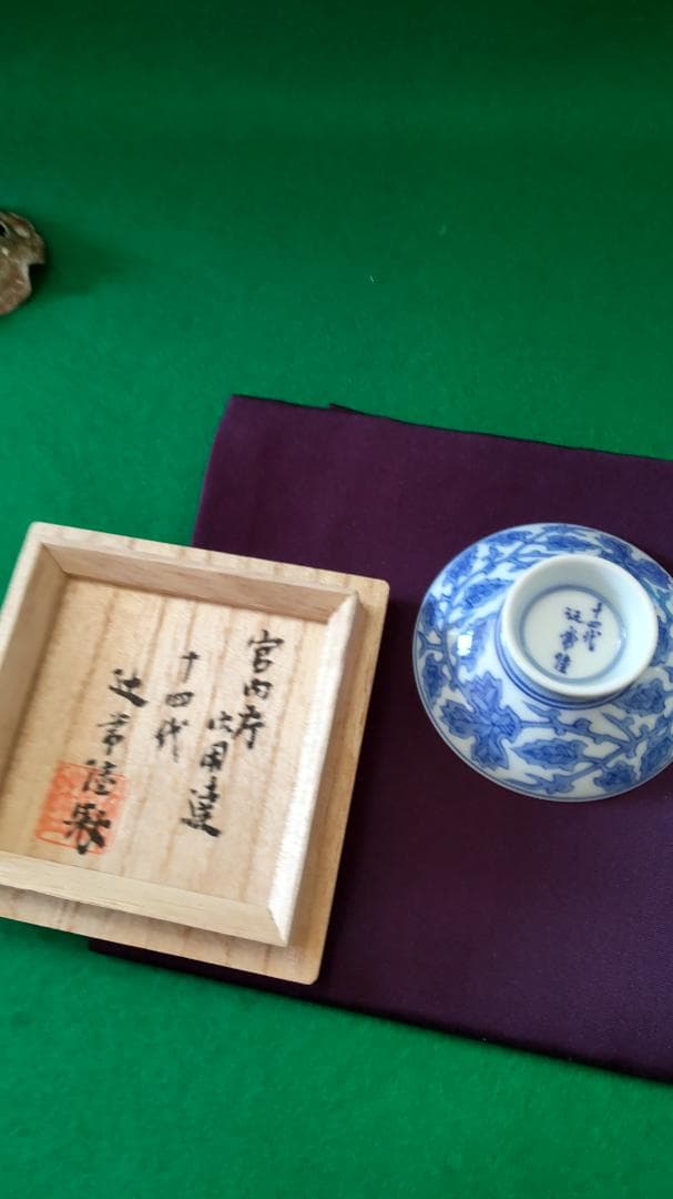 新春希望価格セール♦有田伊万里焼１４代辻常陸❣盃、ペン皿、文鎮セツト