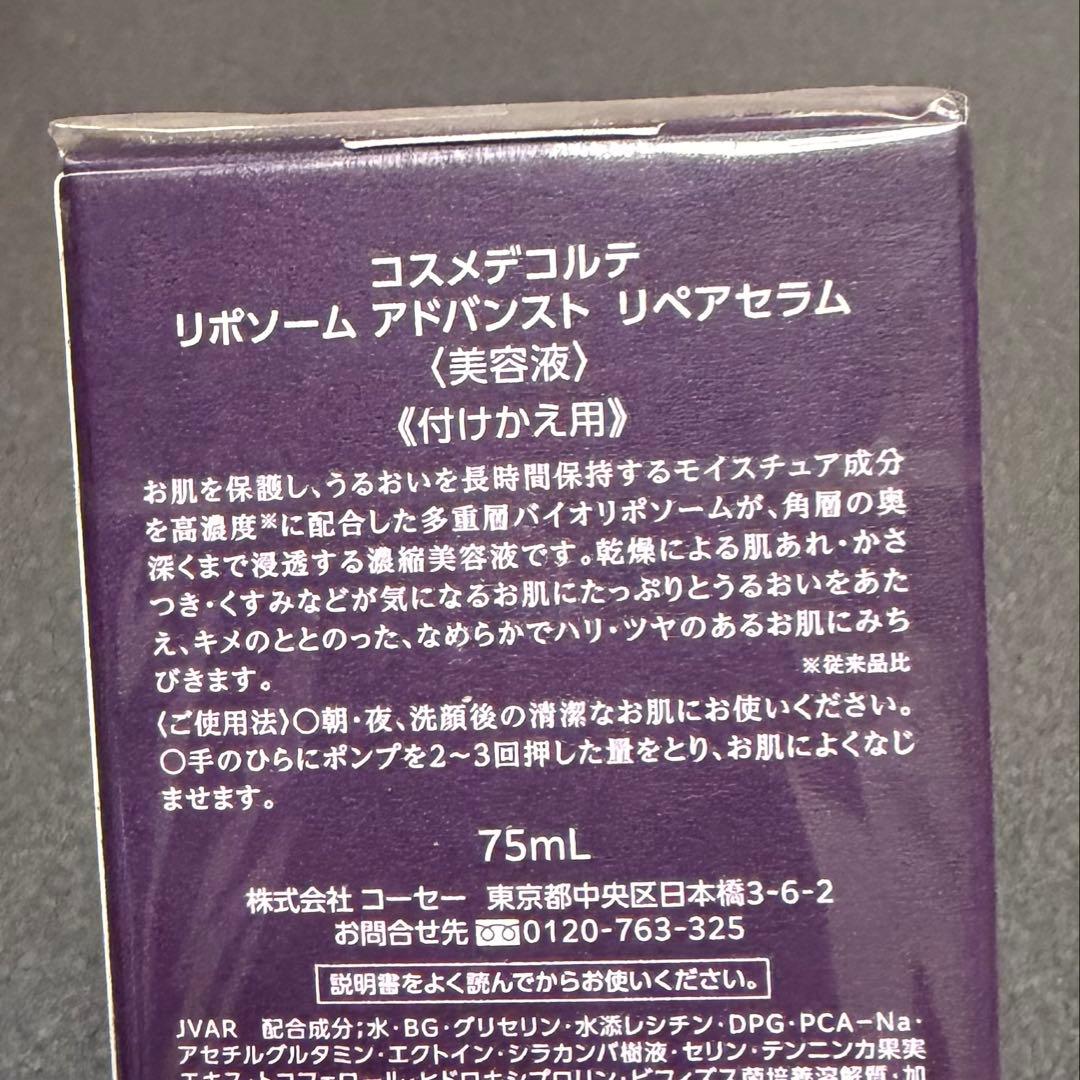 コスメデコルテ　リポソーム アドバンスト リペアセラム　75ml 付けかえ用