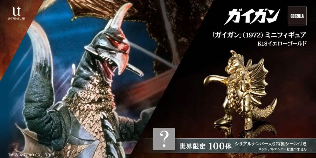 純金「ガイガン」（1972）ゴールドモデル（K18イエローゴールド）