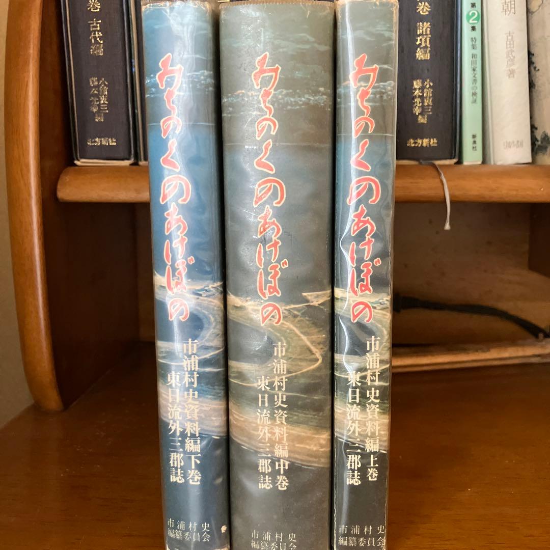 東日流外三郡誌 全６巻及び市浦村史資料編３巻