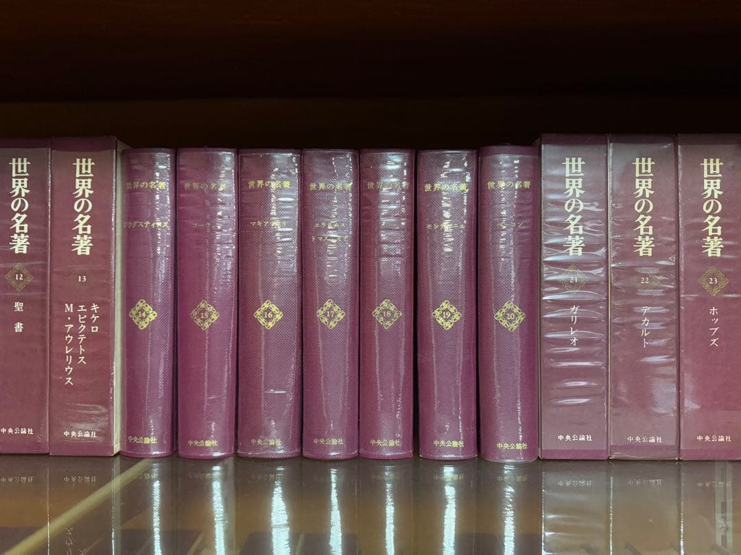 【古本】中央公論社「世界の名著」60冊＋続刊6冊＝合計66冊セット