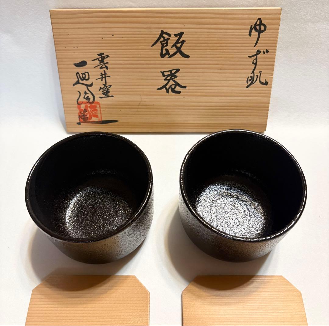 雲井窯 一辺陶造 ゆず肌 飯器 陶芸 共箱 一辺陶 茶碗 黒釉 ペア 木蓋付