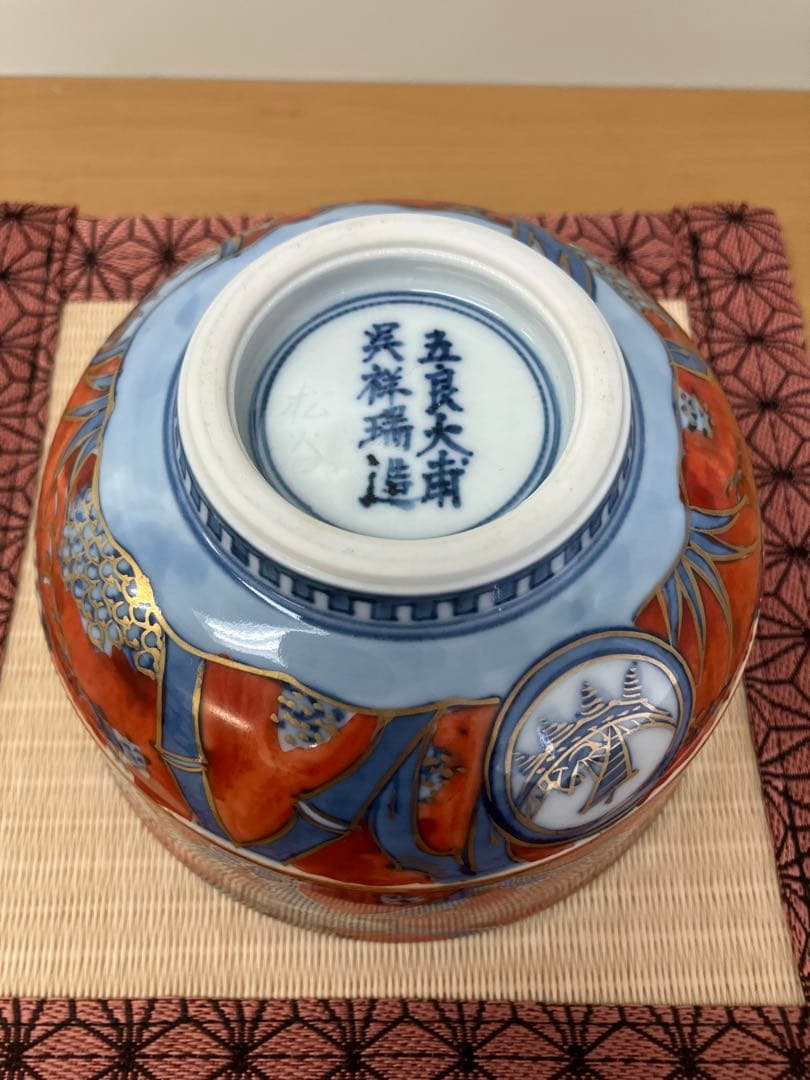 【祥瑞意茶碗】叶松谷作 五良大甫呉祥瑞造 中国 景徳鎮 染付磁器 共箱 未使用