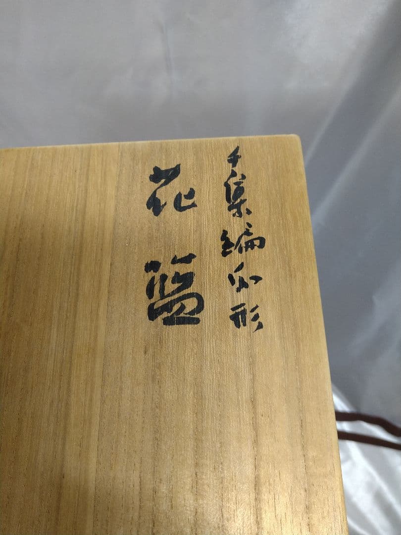 【稀少品】二代田辺竹雲斎 千集編瓜形 花籠 竹工芸品 美品 新品 芸術品