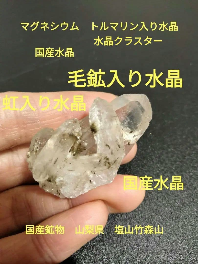 国産鉱物　山梨県　塩山竹森山34　天然水晶　　トルマリン入り水晶　早い者勝ち