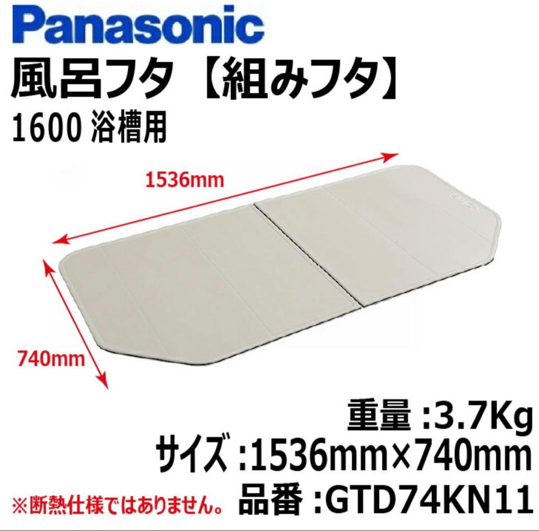 パナソニック風呂フタ 1600浴槽用