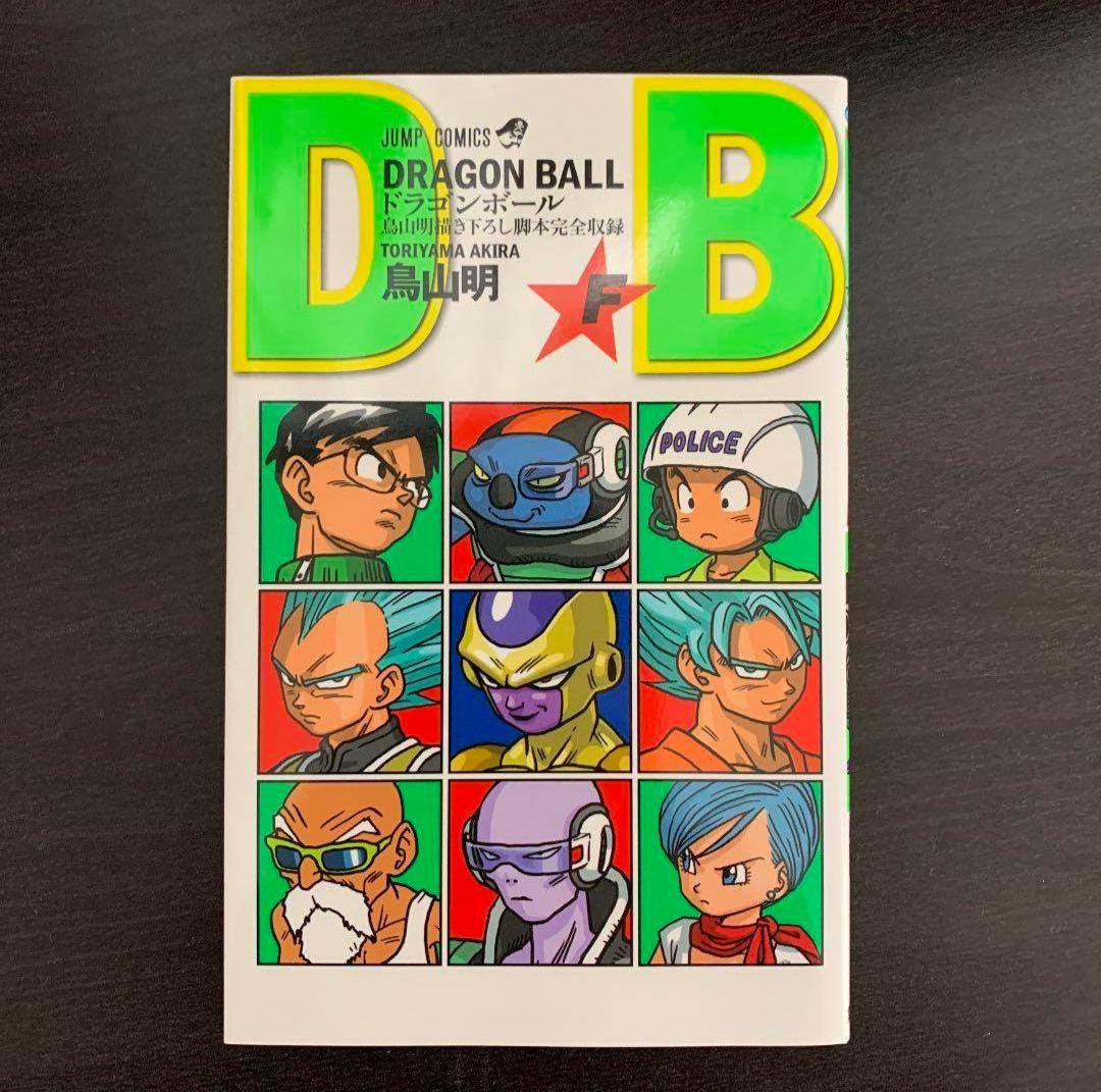 ドラゴンボール 全巻セット+限定配布F巻