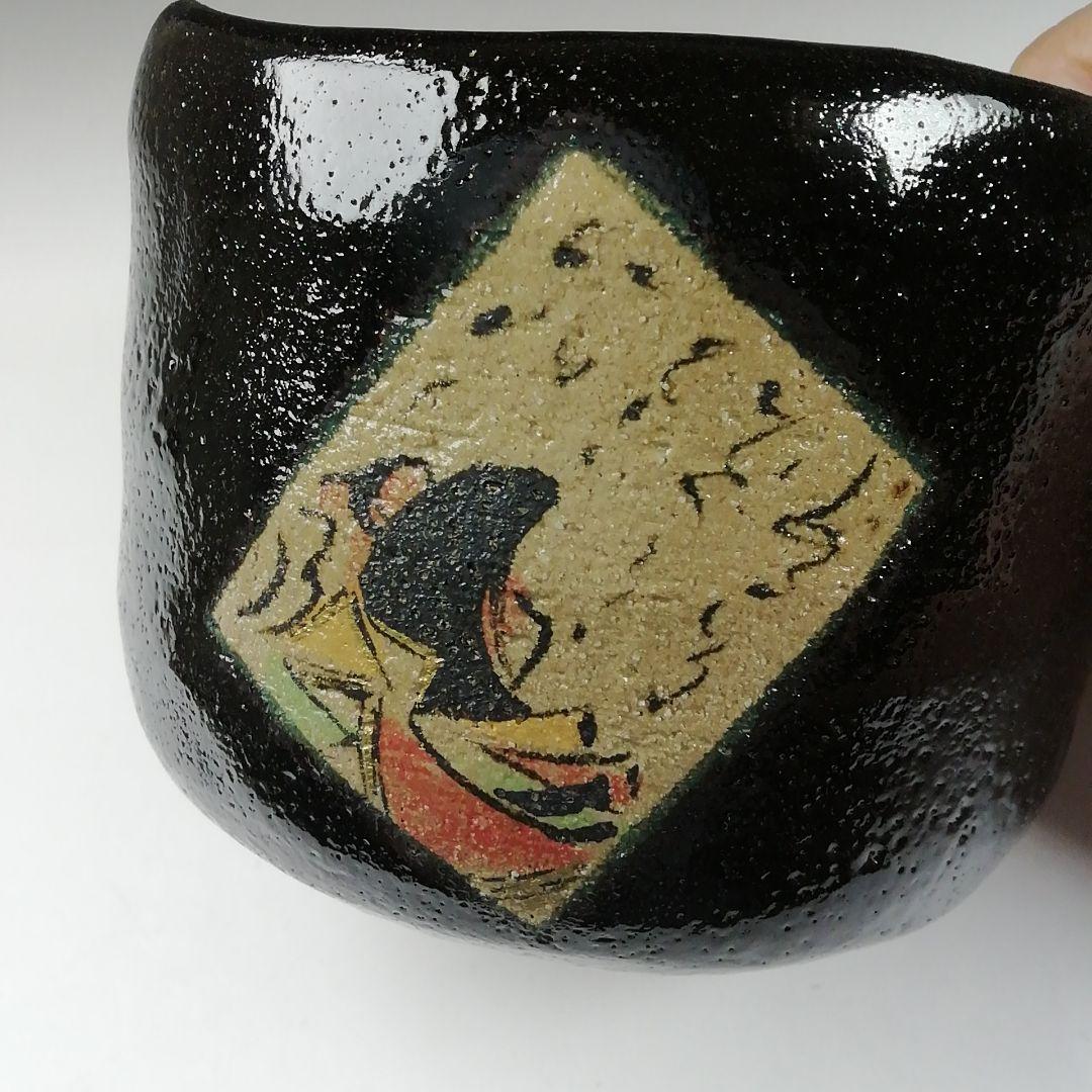 Ｔ５８５　茶碗　『黒小野小町』『桧垣佳山 造』　共箱　抹茶碗　茶道具