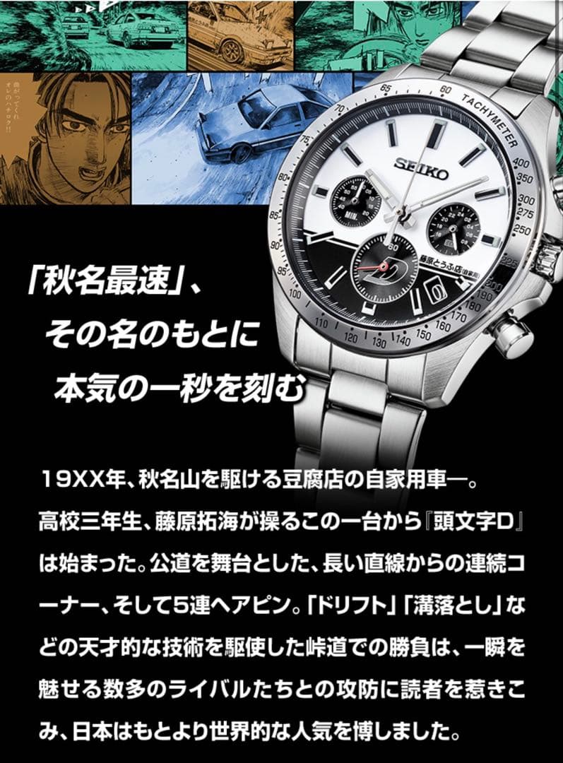 頭文字D30周年記念 SEIKO コラボウォッチ 限定1995点