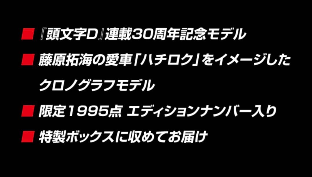 頭文字D30周年記念 SEIKO コラボウォッチ 限定1995点