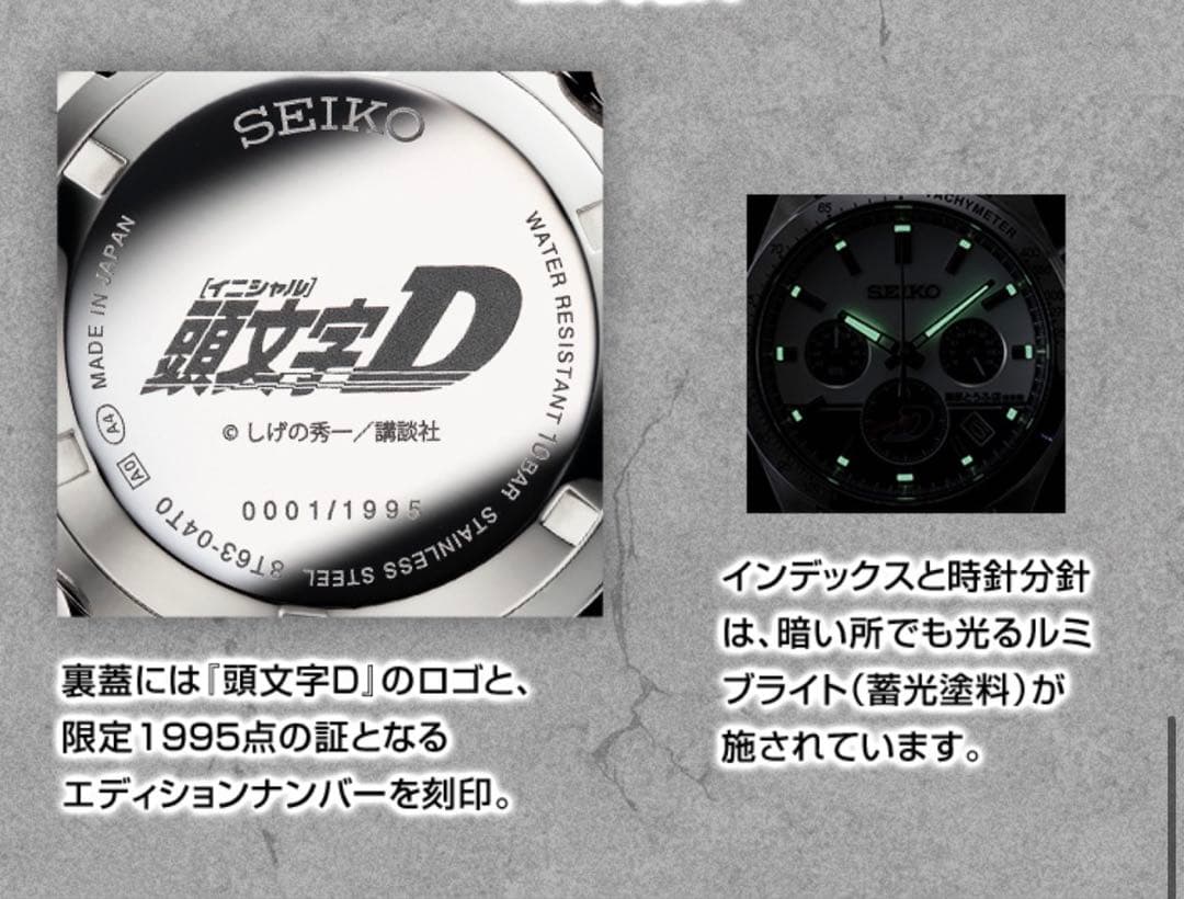 頭文字D30周年記念 SEIKO コラボウォッチ 限定1995点
