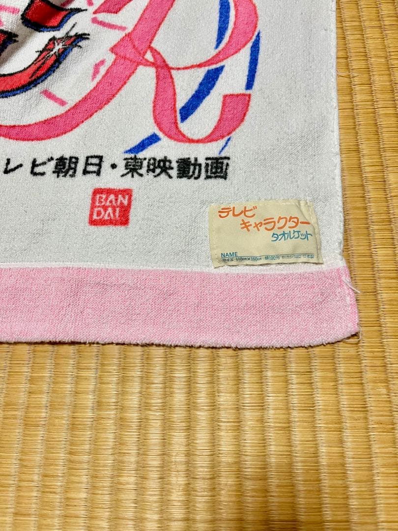 美少女戦士セーラームーンのタオルケット　レア物