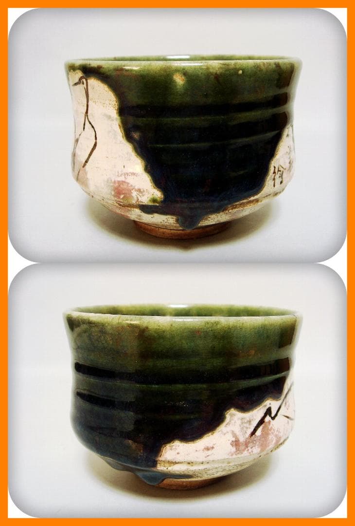 534『織部茶碗』　/骨董品 古美術 アンティーク 古玩