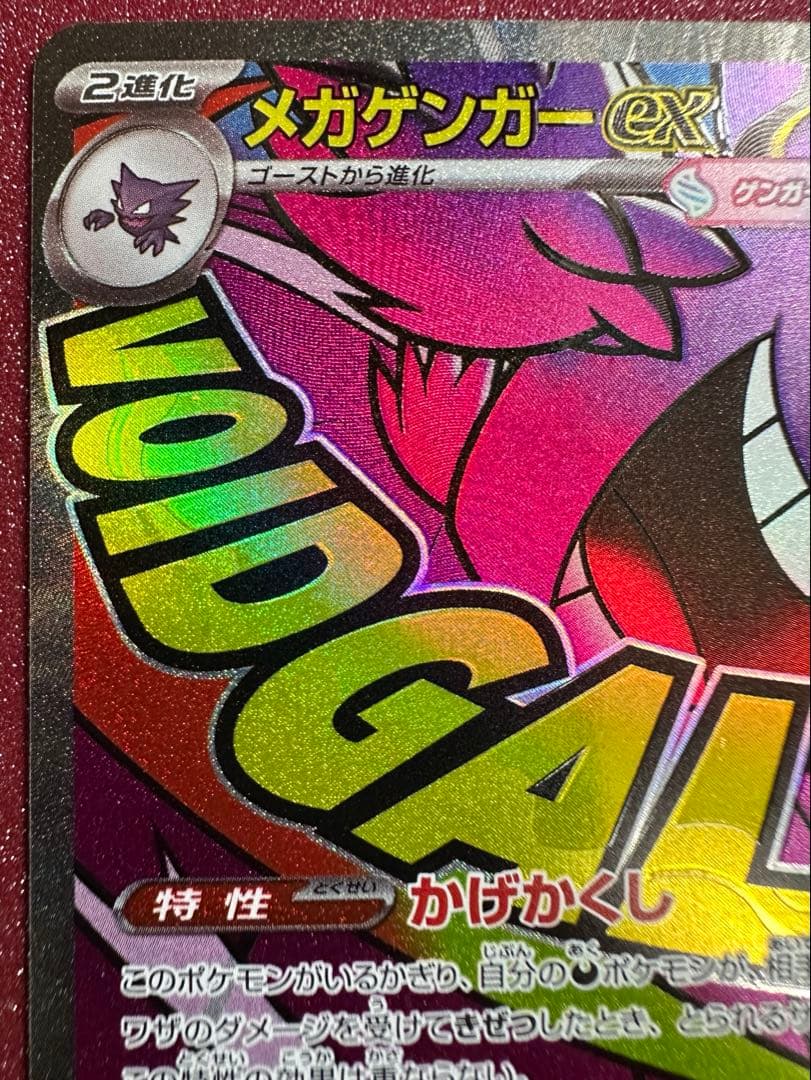 ポケモンカード メガルカリオ ex SAR と メガゲンガーex MA