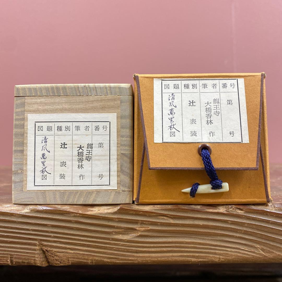 美品 掛け軸 大橋香林作「清風万里秋」大徳寺 共箱 禅語 秋掛け