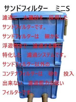 大きな亀　池対応　 サンドフィルター ミニS 濾過砂 水中モーター付き
