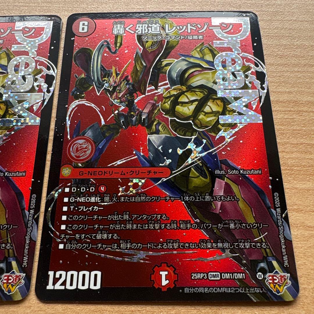 デュエルマスターズ 轟く邪道　レッドゾーン 2枚セット