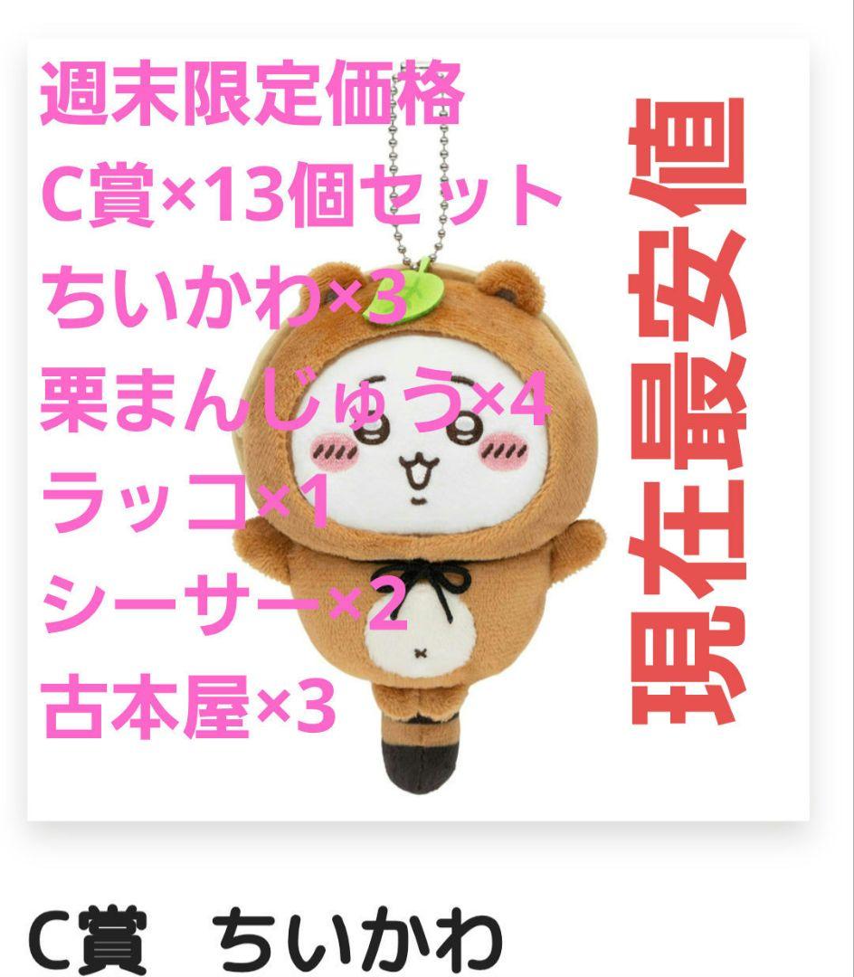 ちいかわ たぬきだもんくじ C賞 6種まとめ売り13個セット