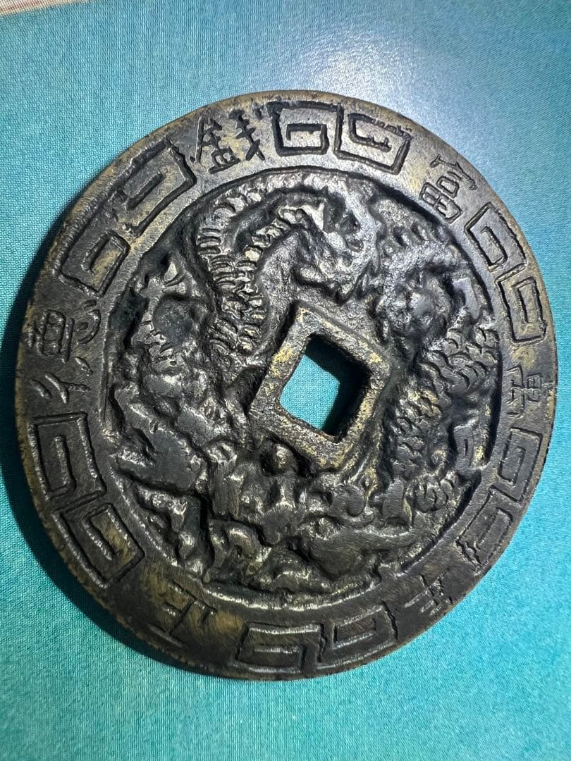 中国古銭 龍鳳 正徳通宝 正徳通寳 大型銭 絵銭 穴銭 明朝 本物