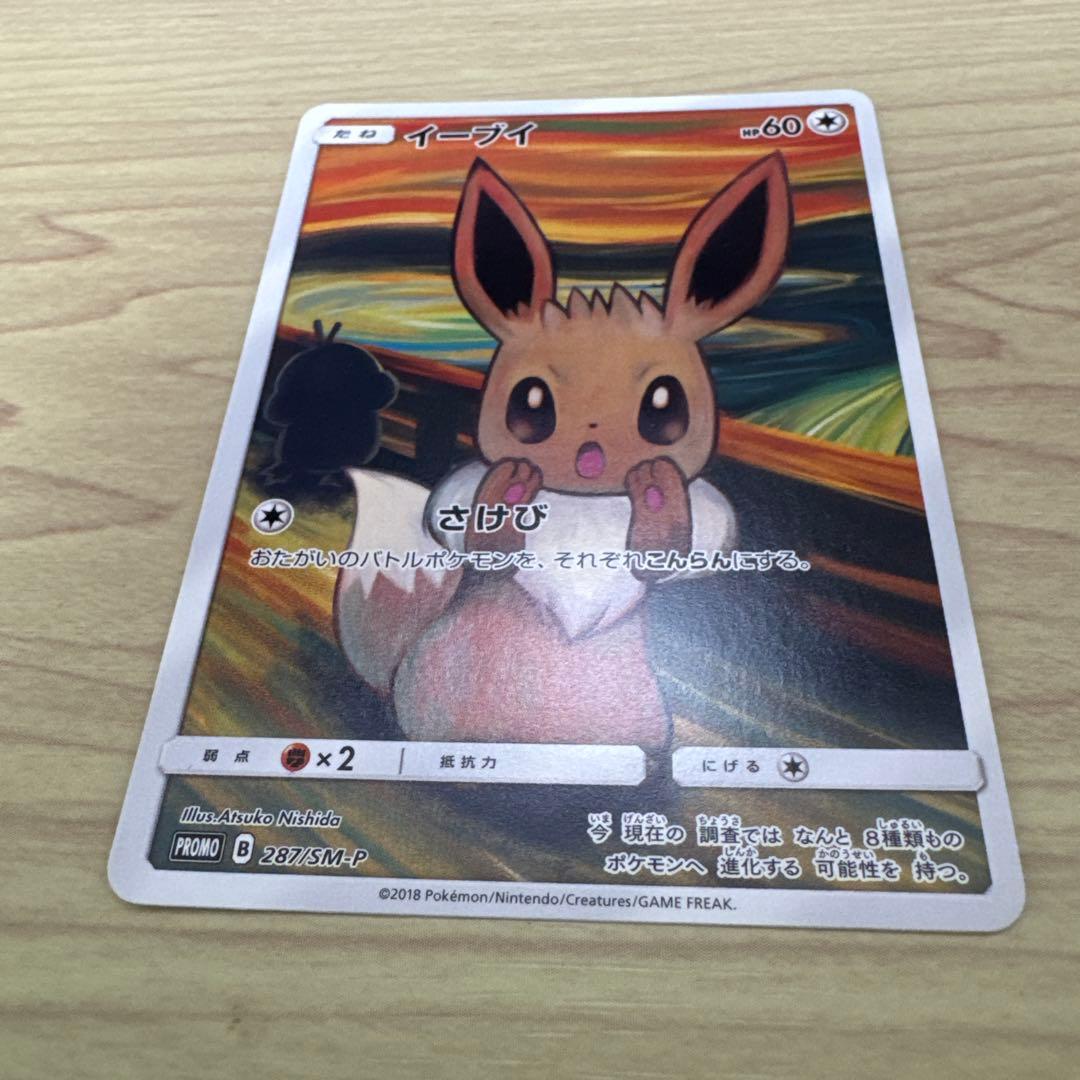 イーブイ #287 ムンク