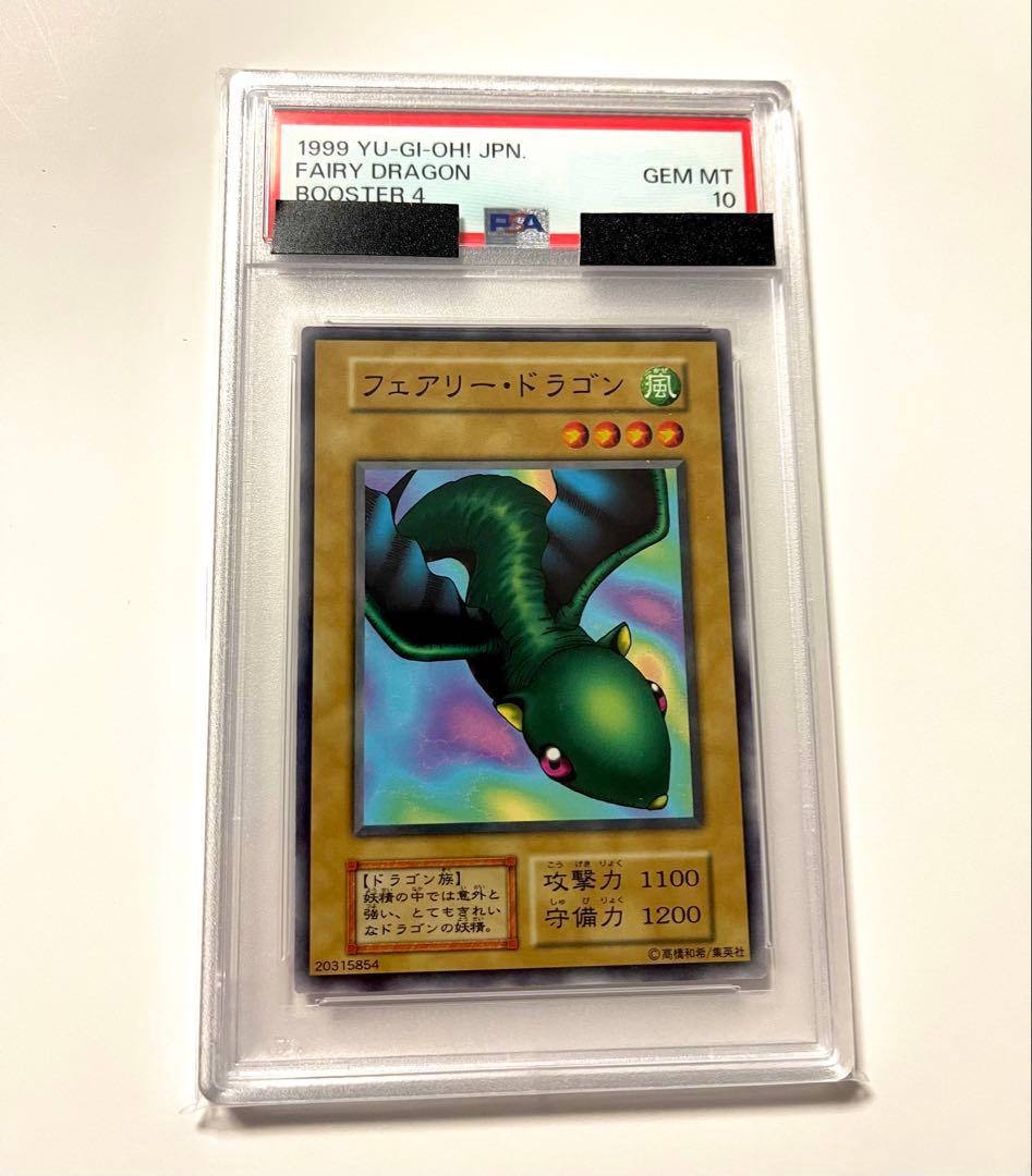 遊戯王 PSA10 フェアリー・ドラゴン ブースター4 BOOSTER 初期版