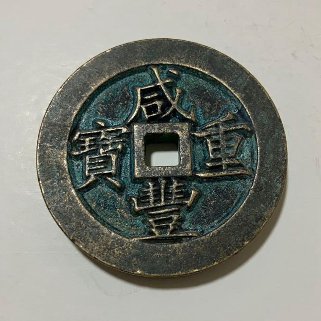 咸豊重宝(195g）