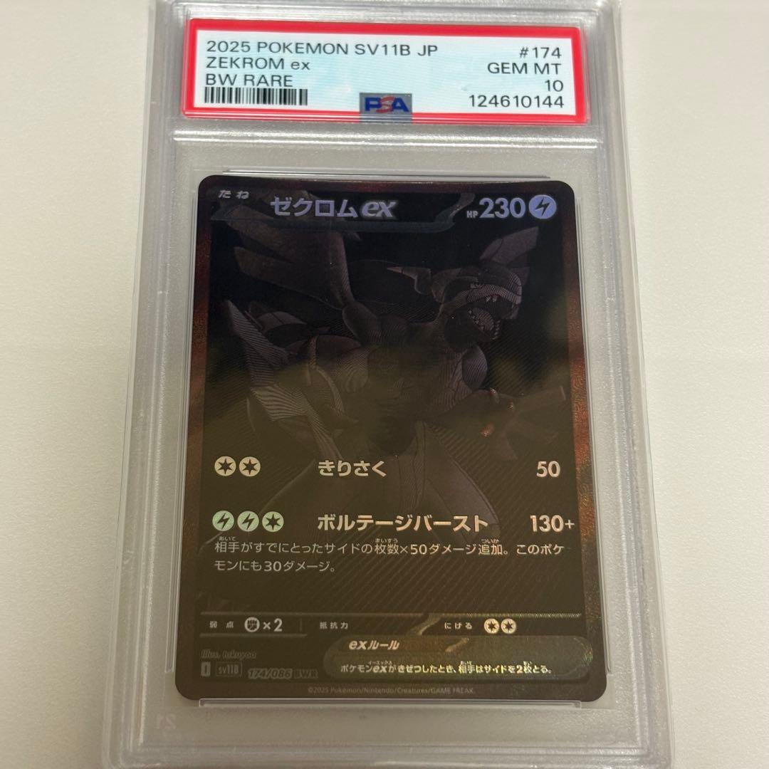 PSA10 ゼクロム ex BWR #174 BW RARE