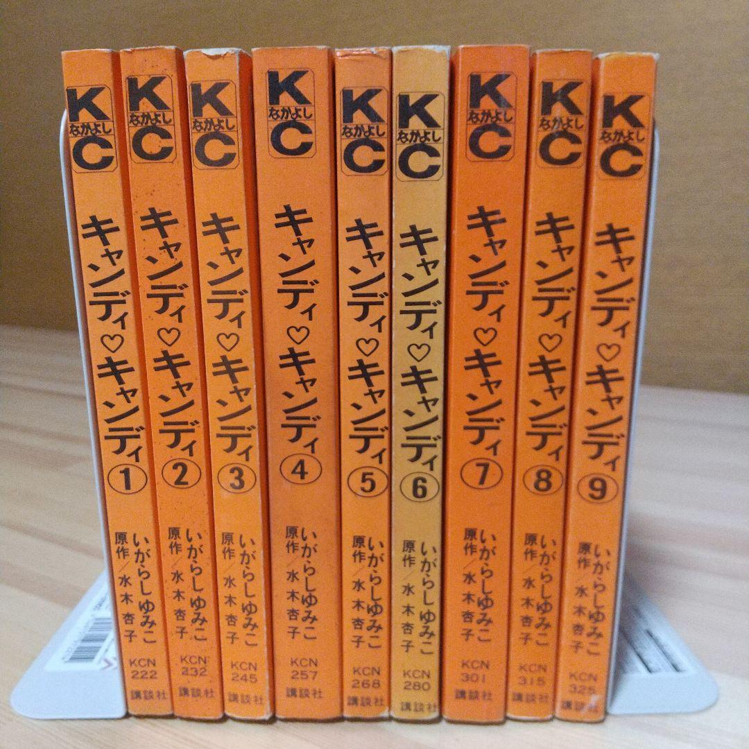 キャンディキャンディ　全9巻　黒文字統一並下セット　いがらしゆみこ　水木杏子