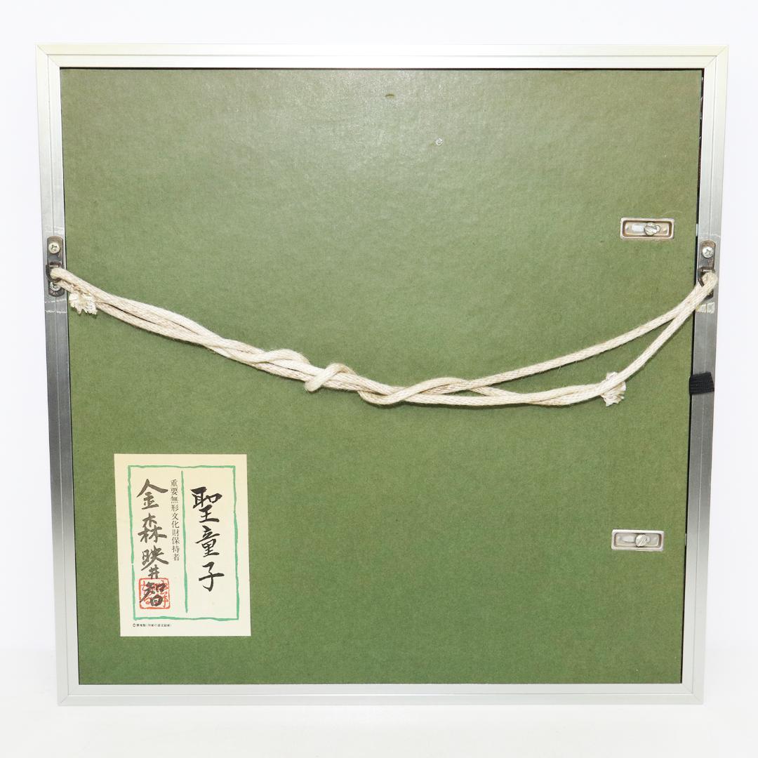 金森映井智「聖童子」彫金 共シール 人間国宝