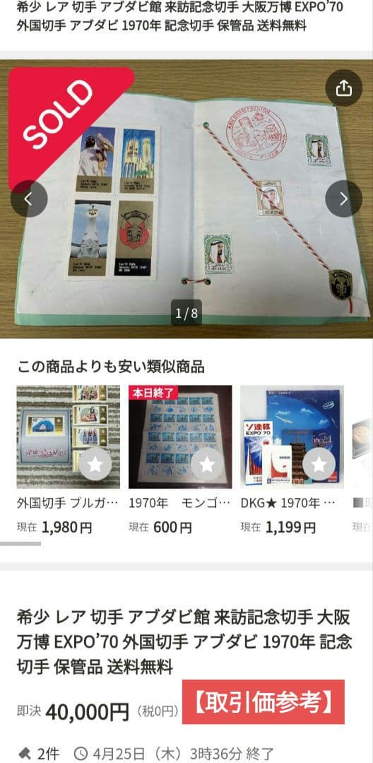 6930 外国切手 【希少レア品】アブダビ館 来訪記念切手セット 大阪万博会