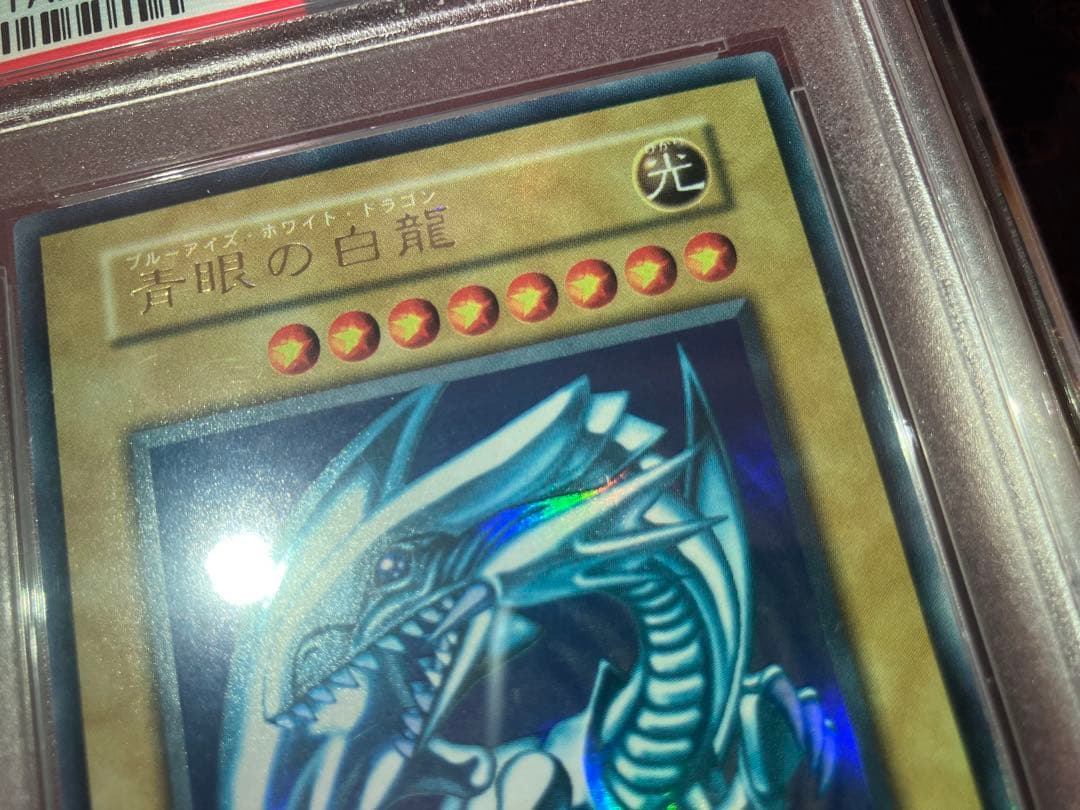 青眼の白龍 初期ウルトラ PSA9 センタリング良好