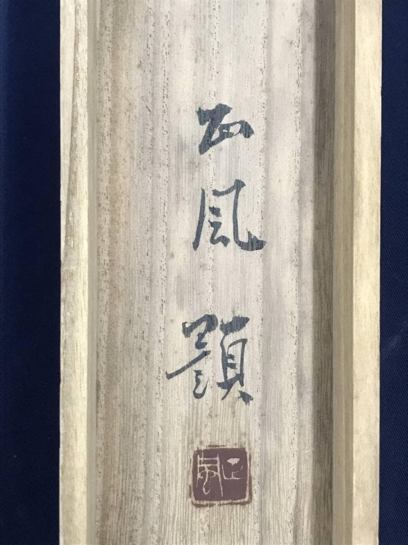 【真作】正風/田家の春図/山水図/春景山村図/横物/掛軸/名家伝来/AD-228