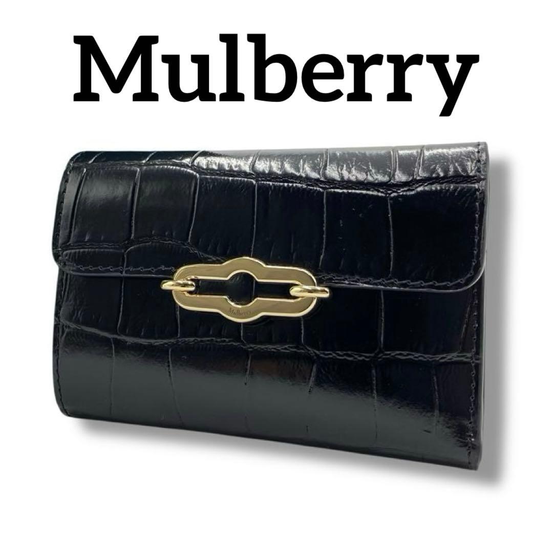 【美品】Mulberry クロコ 型押し 財布 コンパクト ウォレット ピムリコ