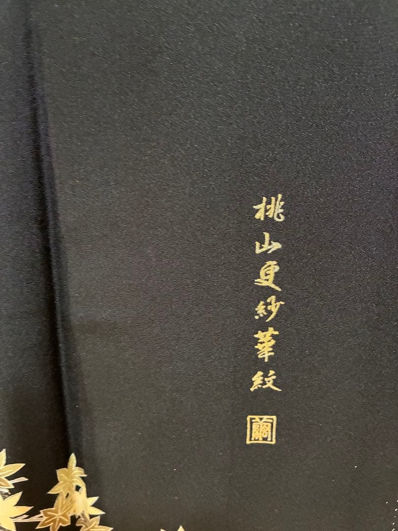 黒留袖セット　作家物