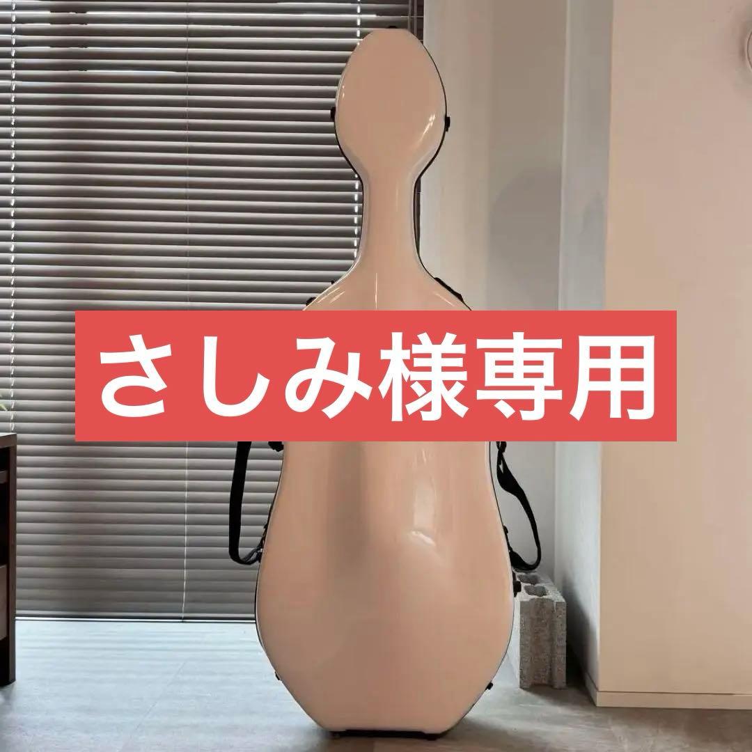【さしみ】東洋楽器Toyo Plume Fiber Slim チェロケース