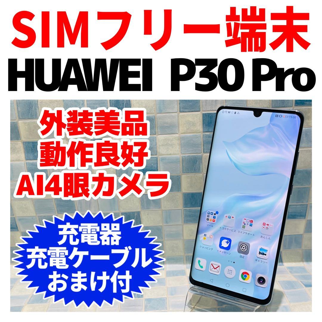 美品 SIMフリー HUAWEI P30Pro 128GBブリージングクリスタル