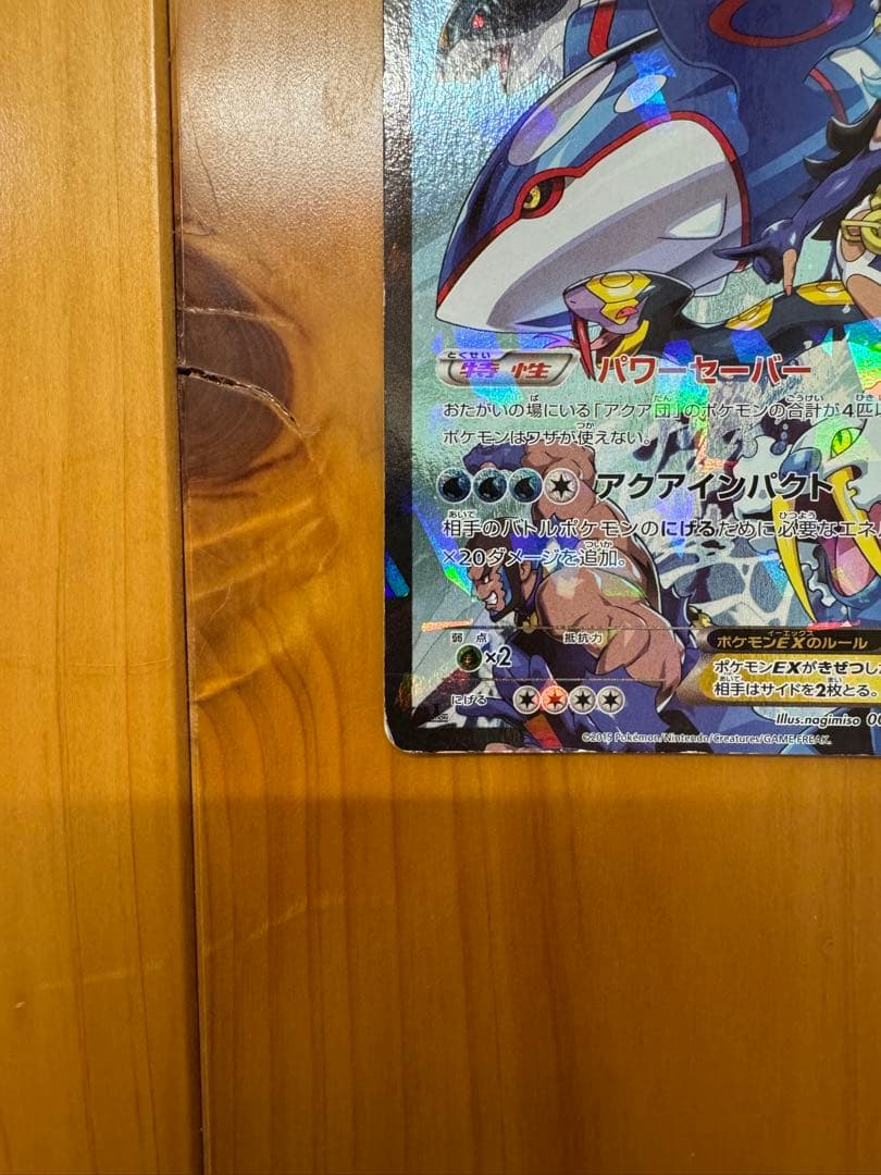 アクア団のカイオーガEX ポケモン　カイオーガ