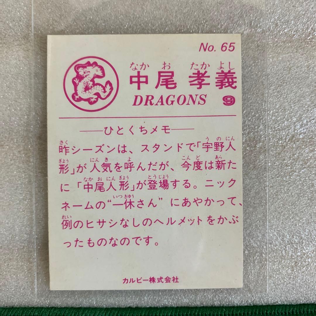 カルビープロ野球カード1983年中日ドラゴンズNo.65中尾孝義
