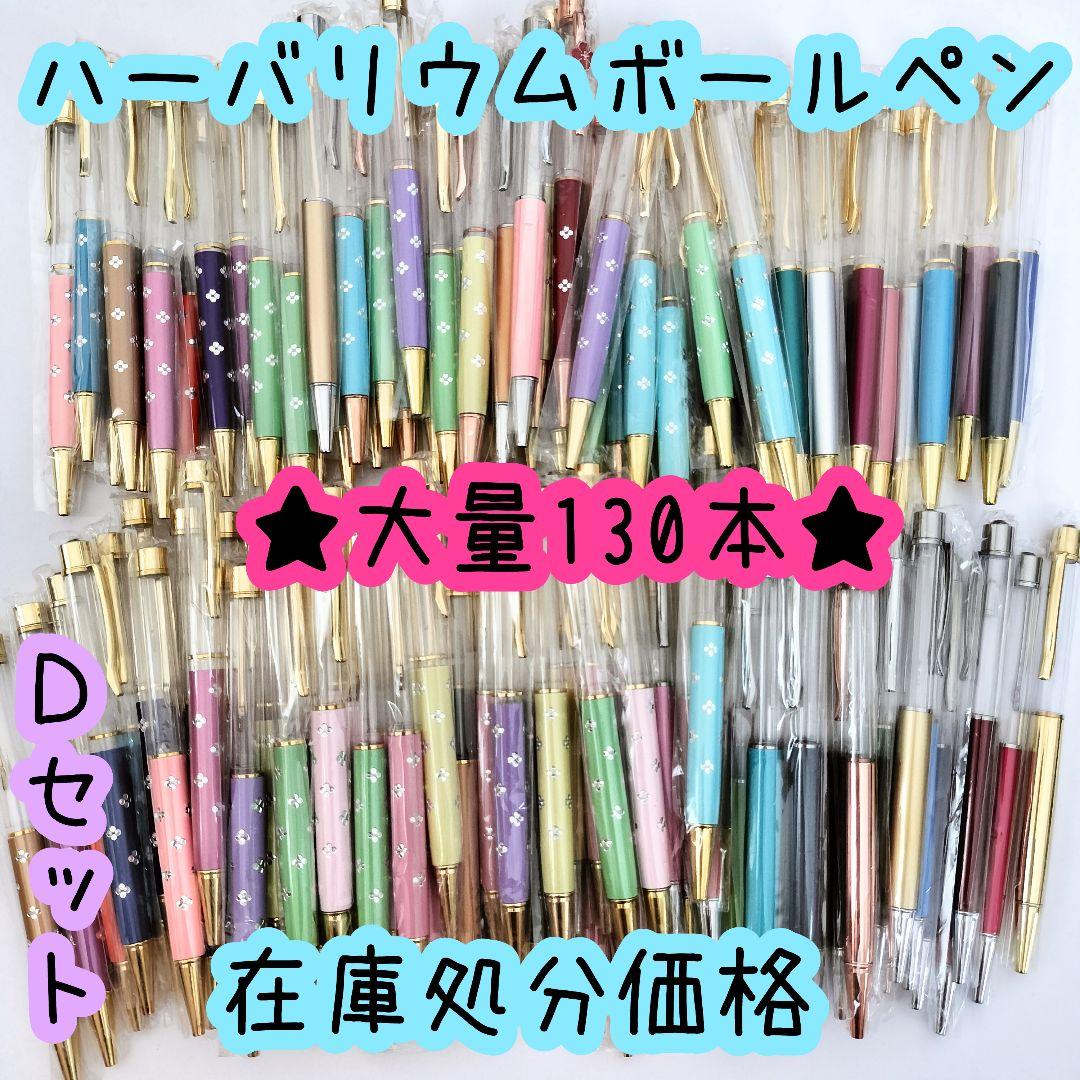 ※在庫処分価格Dセット※【130本】ハーバリウムボールペン