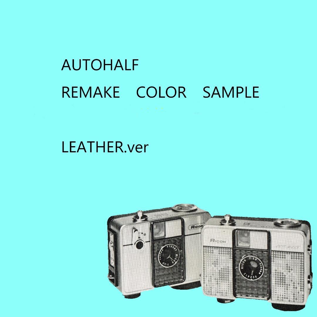 ❀オートハーフ❀ＡＵＴＯＨＡＬＦ❀カラーサンプル❀レザー❀ウッド❀