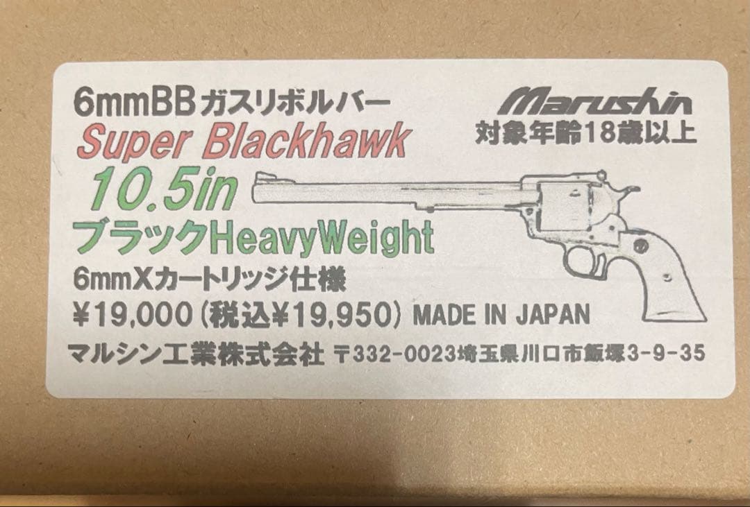 マルシン スーパーブラックホーク 10.5in ブラックHW 6mmxカート