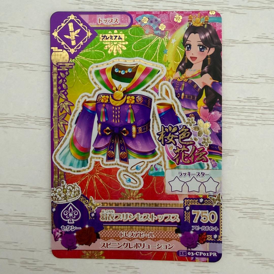 アイカツカード 羽衣プリンセスコーデ 藤原みやび